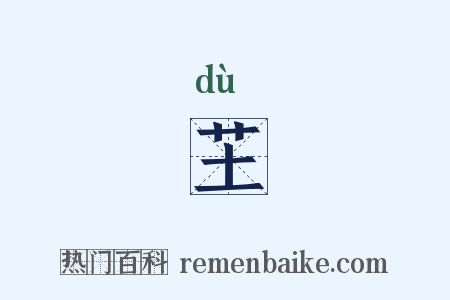 芏是什么意思的图片